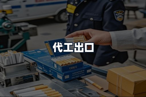 代工出口